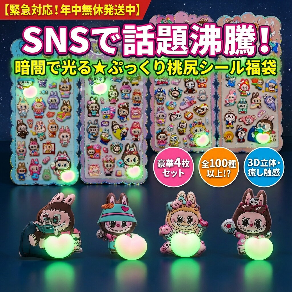 樂天商城 - 【SNSで話題】暗闇で光る ぷっくり桃尻シール福袋 豪華4枚セット 3D立体 癒し触感 おはじきシール ぷっくりシール お尻 3D 立体 タイルシール キャラクター ぷくぷくシール らぶぶ うつちゅる風 ポップシール