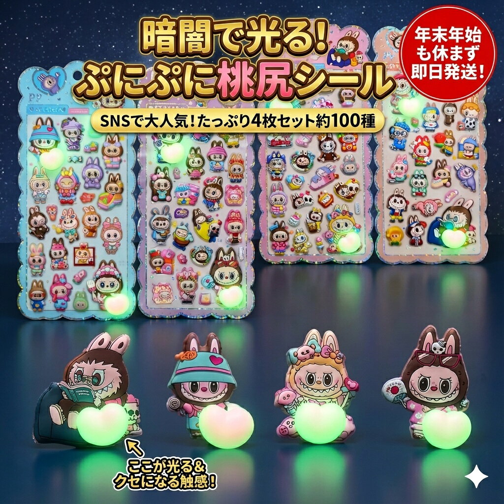 Rakuten - 暗闇で光る！ぷにぷに桃尻シール たっぷり4枚セット 約100種入り おはじきシール ぷっくりシール お尻 3D 立体 タイルシール キャラクター ぷくぷくシール らぶぶ うつちゅる風 ポップシール
