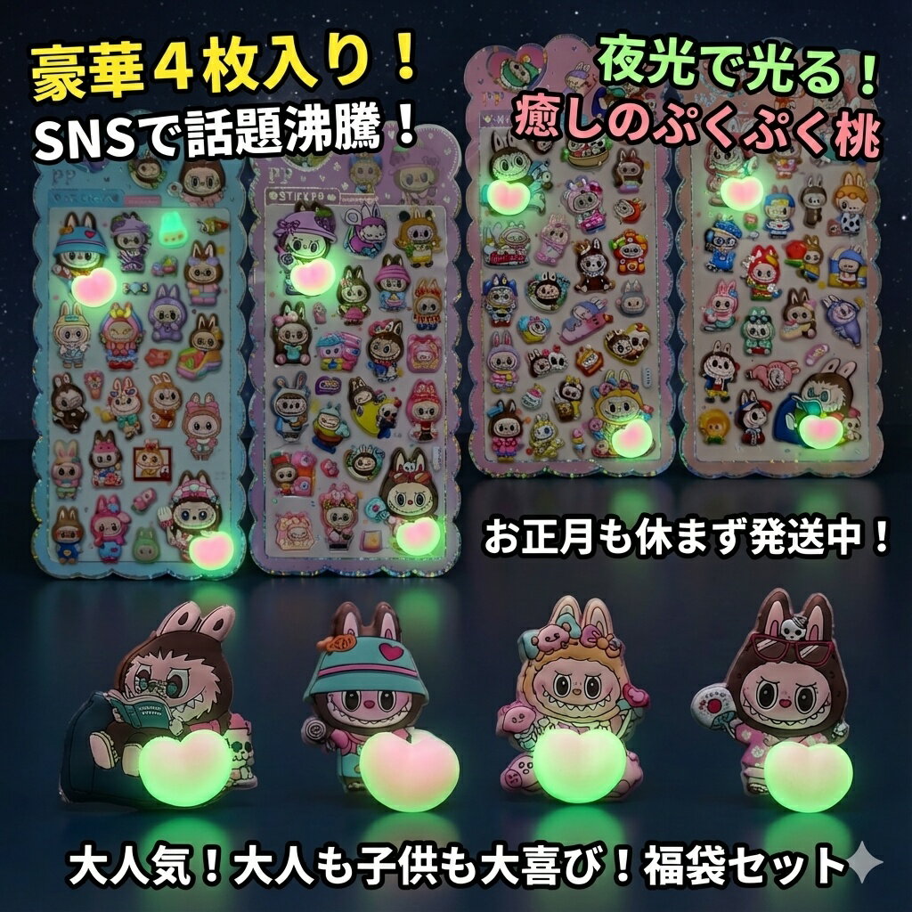 SNSで話題！夜光で光るぷくぷくシール豪華4枚＆マスコット入り福袋セット 大人気キャラクター おはじきシール ぷっくりシール お尻 3D 立体 タイルシール キャラクター ぷくぷくシール らぶぶ うつちゅる風 ポップシール