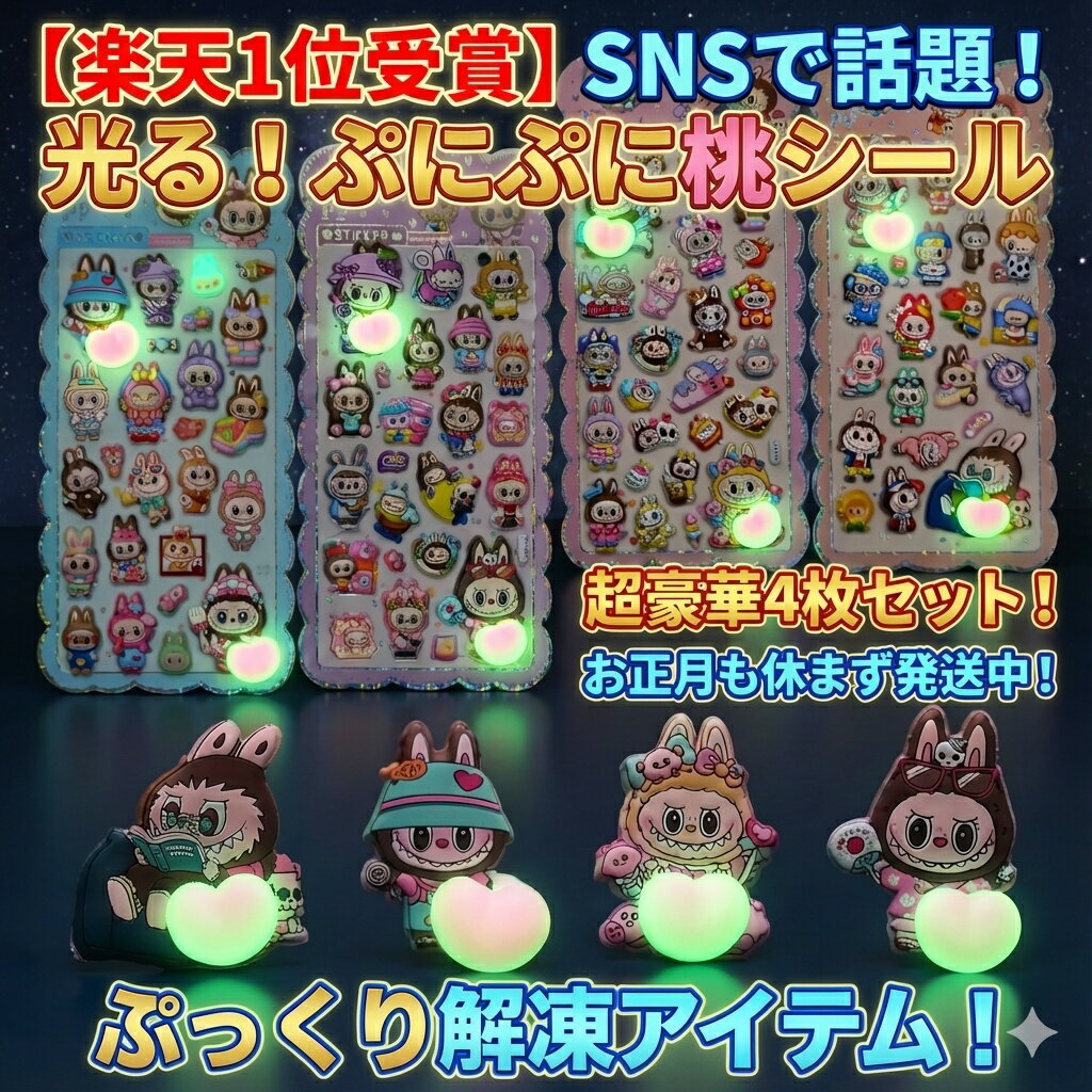【楽天1位受賞】光る！ぷにぷに桃シール 超豪華4枚セット！SNSで話題の可愛いウサギキャラクターぷっくりステッカー おはじきシール ぷっくりシール お尻 3D 立体 タイルシール キャラクター ぷくぷくシール らぶぶ うつちゅる風 ポップシール