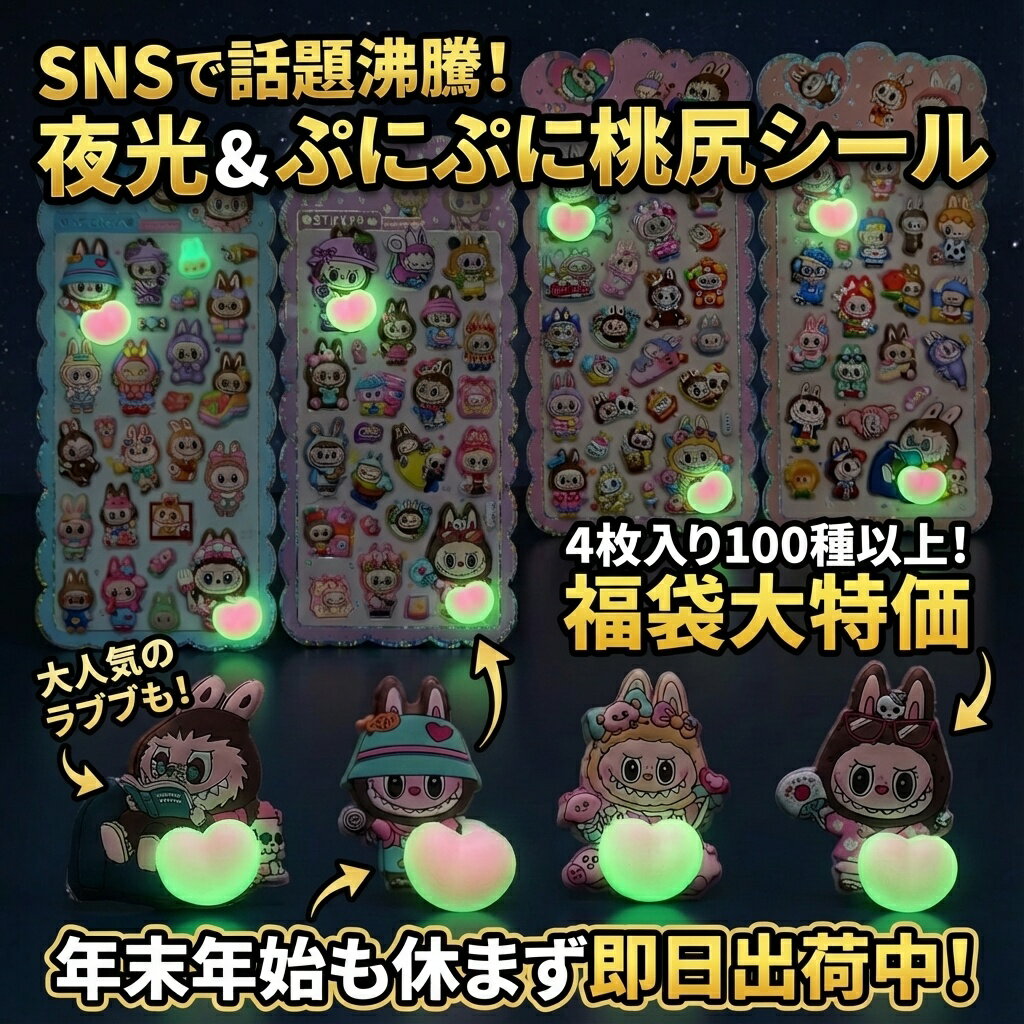 樂天商城 - 【SNSで話題沸騰】夜光＆ぷにぷに 桃尻シール 4枚セット 大人気ラブブ入り！ おはじきシール ぷっくりシール お尻 3D 立体 タイルシール キャラクター ぷくぷくシール らぶぶ うつちゅる風 ポップシール