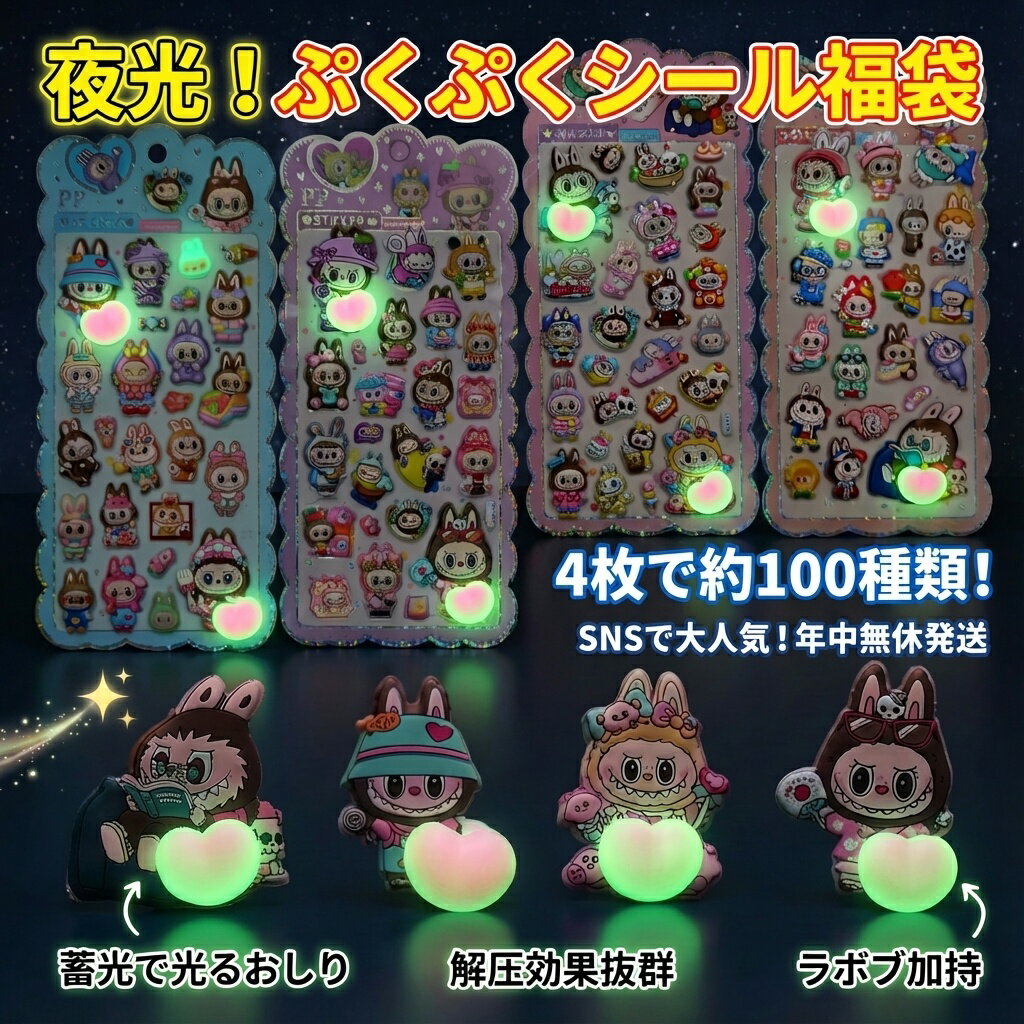 【SNSで大人気】ラボブ 夜光 ぷくぷくシール 福袋 4枚入り 約100種類 + 蓄光フィギュア4体セット 解圧グッズ おはじきシール ぷっくりシール お尻 3D 立体 タイルシール キャラクター ぷくぷくシール らぶぶ うつちゅる風 ポップシール