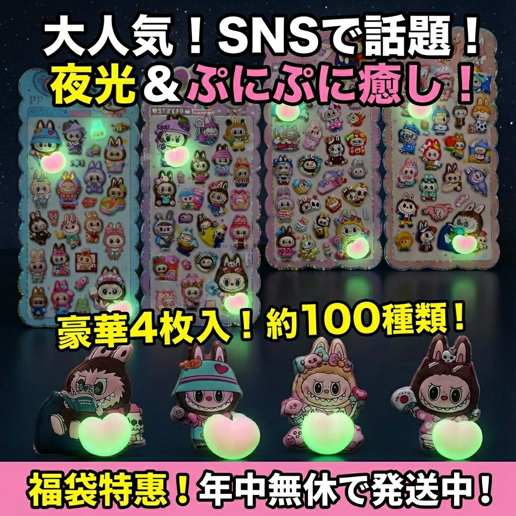 樂天商城 - 大人気！SNSで話題の夜光＆ぷにぷに癒しステッカー 豪華4枚セット 約100種類入り おはじきシール ぷっくりシール お尻 3D 立体 タイルシール キャラクター ぷくぷくシール らぶぶ うつちゅる風 ポップシール