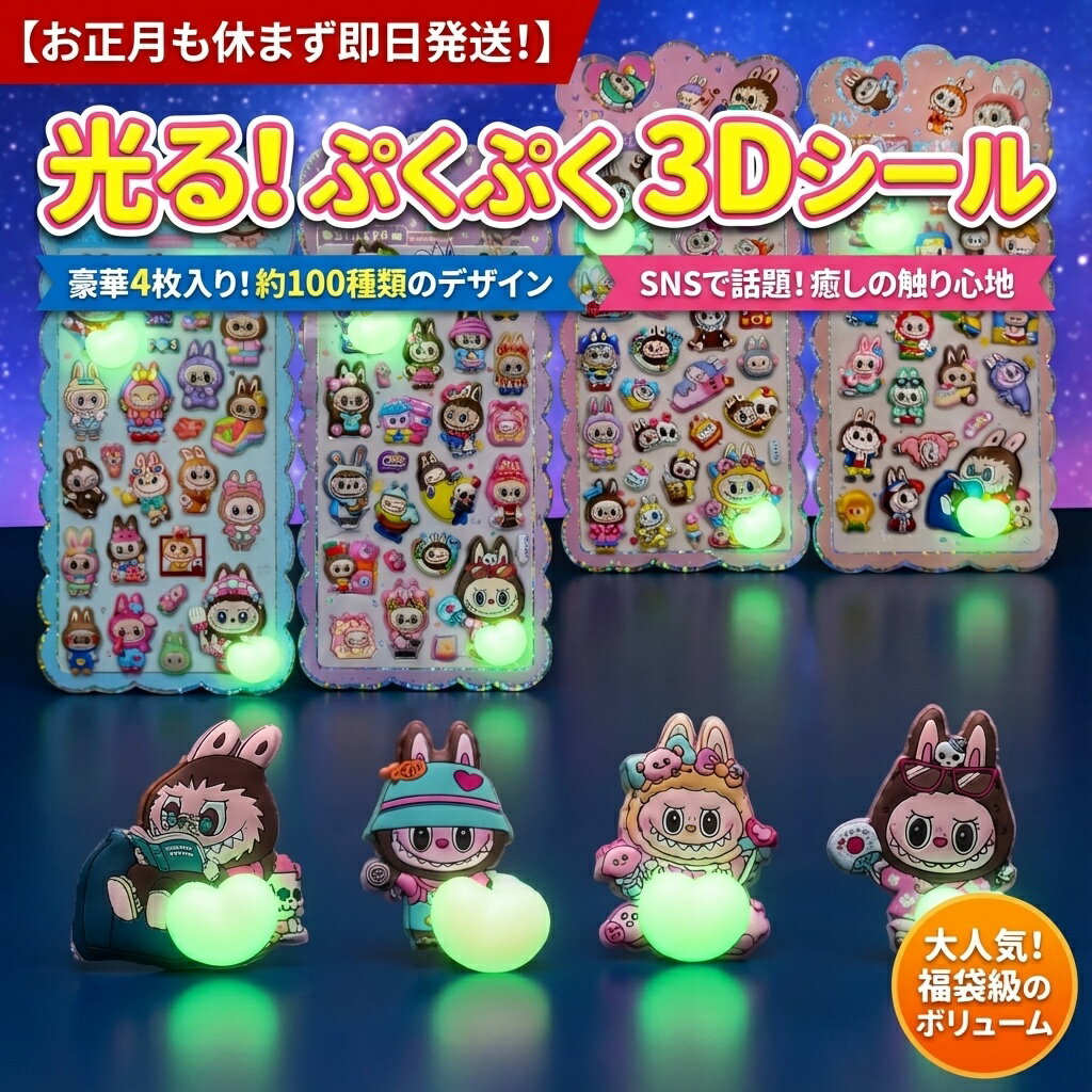 【SNSで話題！】光る！ぷくぷく3Dシール 豪華4枚セット 約100種類 大容量 福袋級 おはじきシール ぷっくりシール お尻 3D 立体 タイルシール キャラクター ぷくぷくシール らぶぶ うつちゅる風 ポップシール