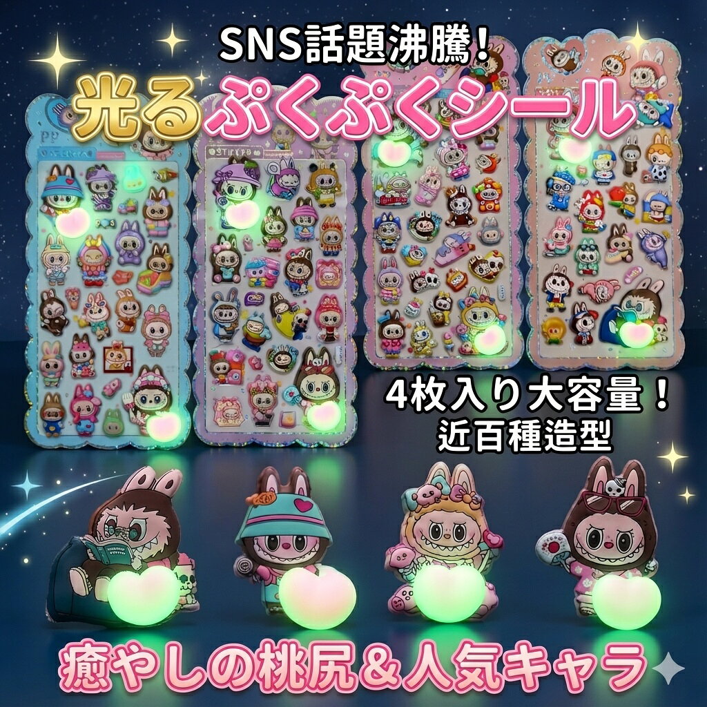Rakuten - 光る ぷくぷく シール 4枚セット 大容量 人気キャラクター 桃尻 ステッカー おはじきシール ぷっくりシール お尻 3D 立体 タイルシール キャラクター ぷくぷくシール らぶぶ うつちゅる風 ポップシール