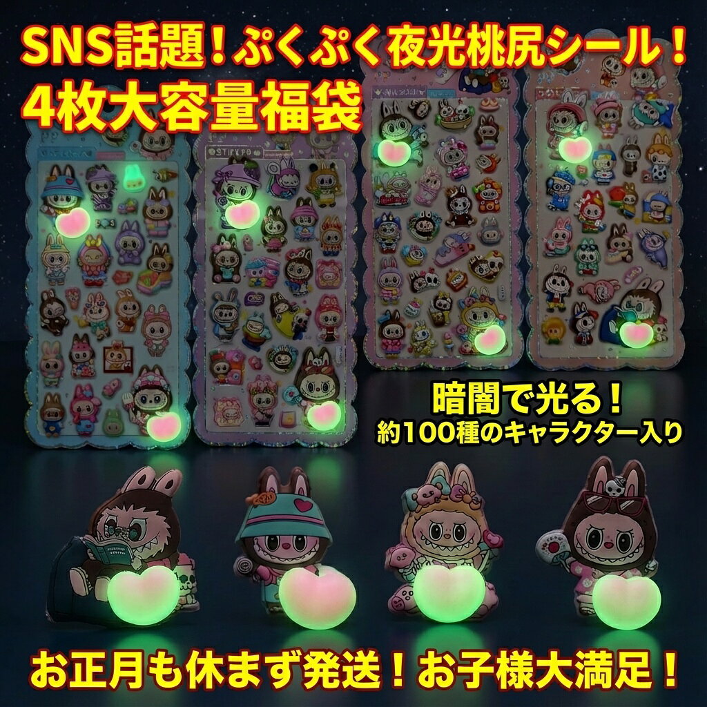 樂天商城 - SNS話題！暗闇で光る ぷくぷく夜光桃尻シール 大容量福袋 4枚セット 約100種キャラクター入り おはじきシール ぷっくりシール お尻 3D 立体 タイルシール キャラクター ぷくぷくシール らぶぶ うつちゅる風 ポップシール