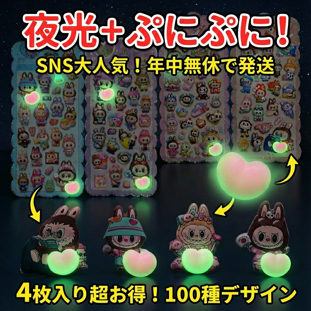 Stickers - 【SNS大人気】夜光＋ぷにぷに！立体 3D ステッカー 4枚セット 100種デザイン かわいい キャラクター シール おはじきシール ぷっくりシール お尻 3D 立体 タイルシール キャラクター ぷくぷくシール らぶぶ うつちゅる風 ポップシール
