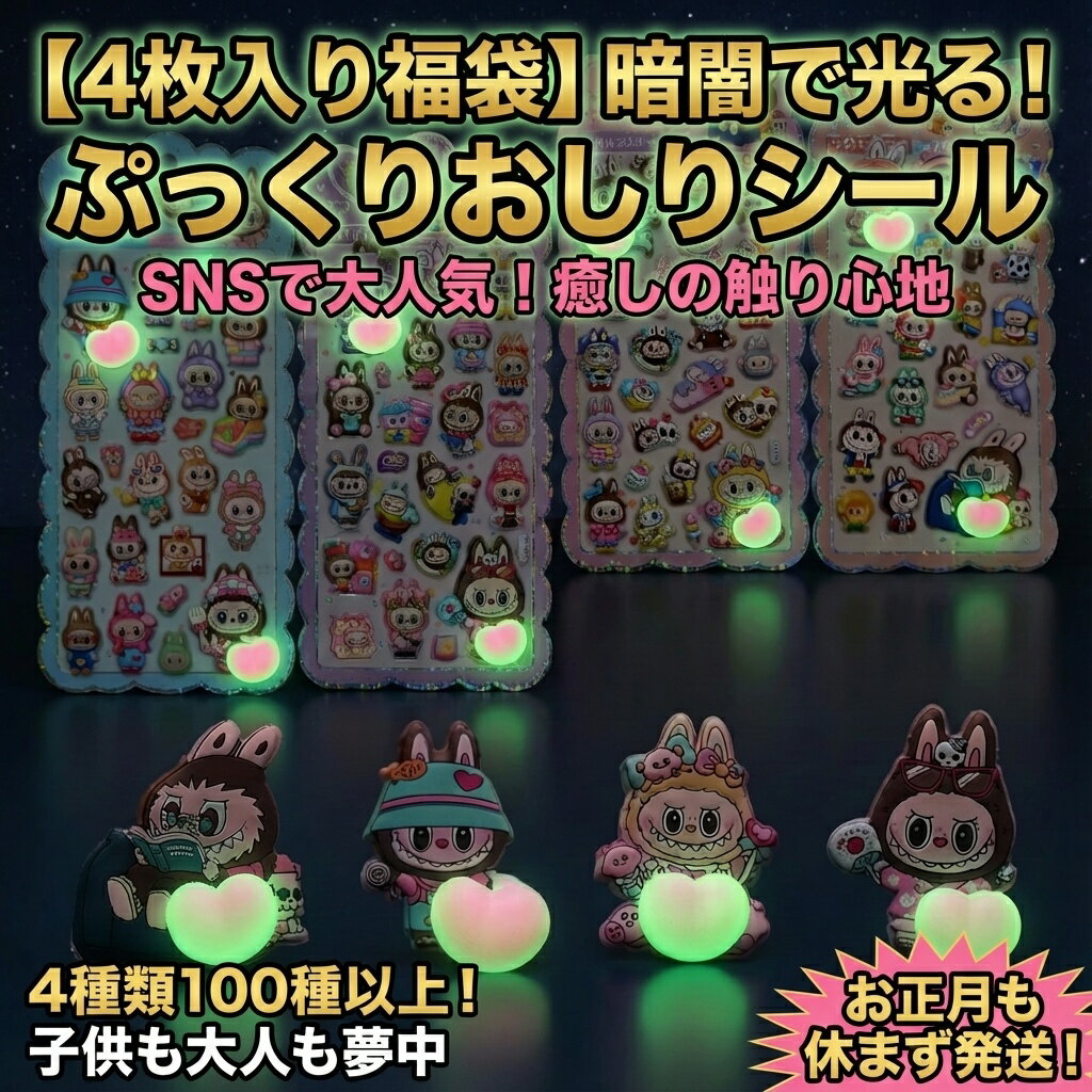 暗闇で光る！ぷっくりおしりシール 4枚入り福袋 おはじきシール ぷっくりシール お尻 3D 立体 タイルシール キャラクター ぷくぷくシール らぶぶ うつちゅる風 ポップシール
