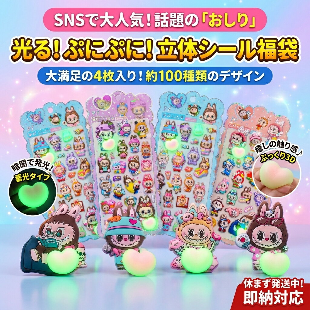 光る！ぷにぷに！立体シール福袋 4枚入り おはじきシール ぷっくりシール お尻 3D 立体 タイルシール キャラクター ぷくぷくシール らぶぶ うつちゅる風 ポップシール