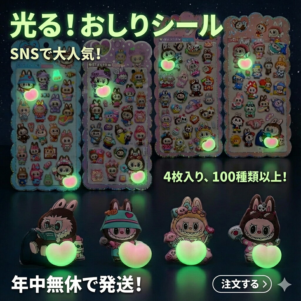 樂天商城 - 【SNSで大人気】光るおしりシール 4枚セット 100種類以上入り 暗闇で光るぷくぷくステッカー おはじきシール ぷっくりシール お尻 3D 立体 タイルシール キャラクター ぷくぷくシール らぶぶ うつちゅる風 ポップシール