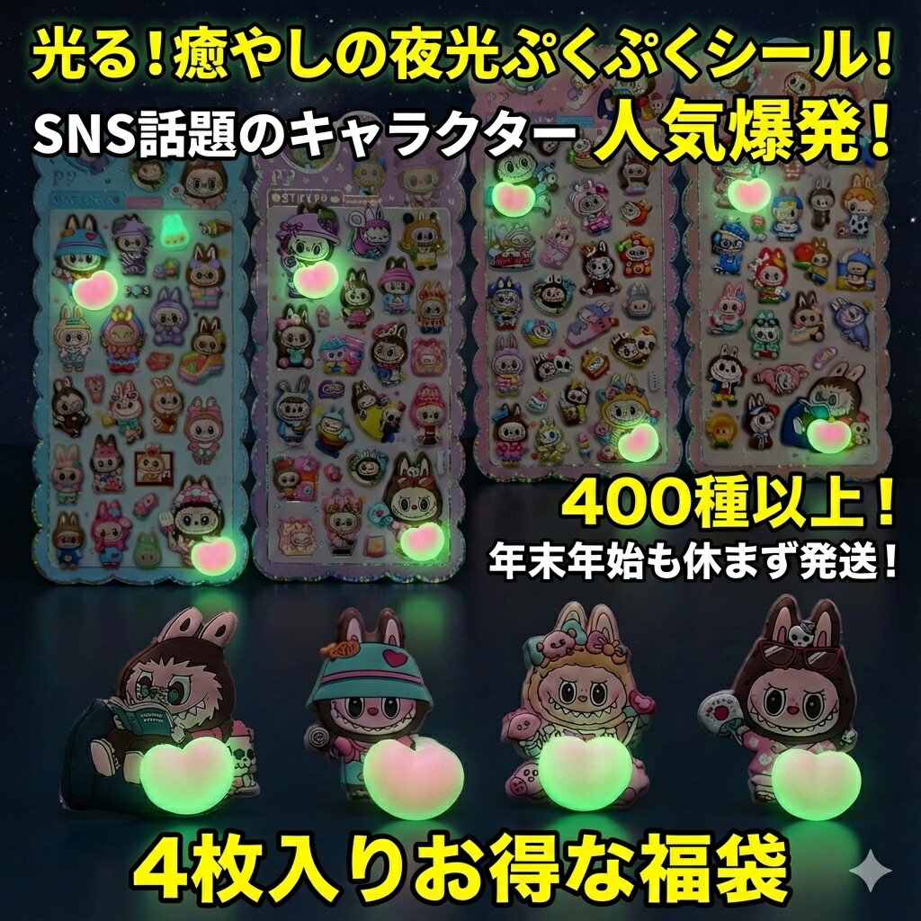 SNSで話題！光る癒やしの夜光ぷくぷくシール 4枚入り福袋 おはじきシール ぷっくりシール お尻 3D 立体 タイルシール キャラクター ぷくぷくシール らぶぶ うつちゅる風 ポップシール