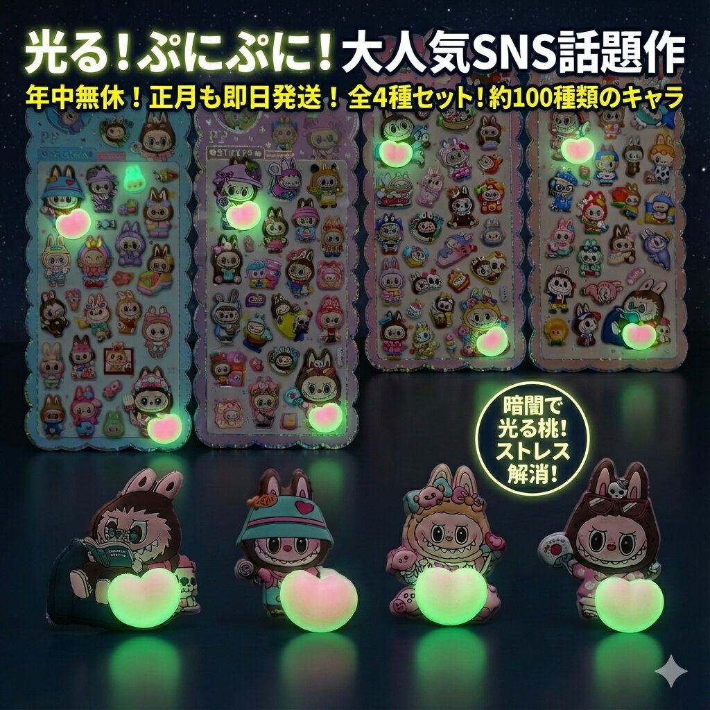 【SNS話題】光る！ぷにぷに！桃＆キャラクターフィギュア＆ステッカー全4種コンプリートセット おはじきシール ぷっくりシール お尻 3D 立体 タイルシール キャラクター ぷくぷくシール らぶぶ うつちゅる風 ポップシール being-10001410 ビーイングミーム パッケージ画像
