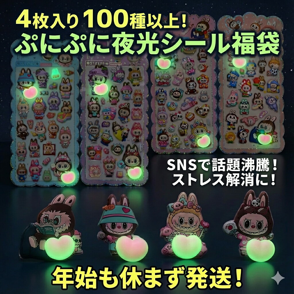 樂天商城 - 4枚入り100種以上! ぷにぷに夜光シール福袋 おはじきシール ぷっくりシール お尻 3D 立体 タイルシール キャラクター ぷくぷくシール らぶぶ うつちゅる風 ポップシール