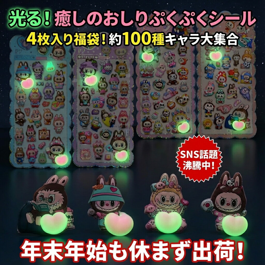 光る! 癒しのおしり ぷくぷくシール 4枚入り福袋 約100種キャラクター大集合 SNSで話題 おはじきシール ぷっくりシール お尻 3D 立体 タイルシール キャラクター ぷくぷくシール らぶぶ うつちゅる風 ポップシール