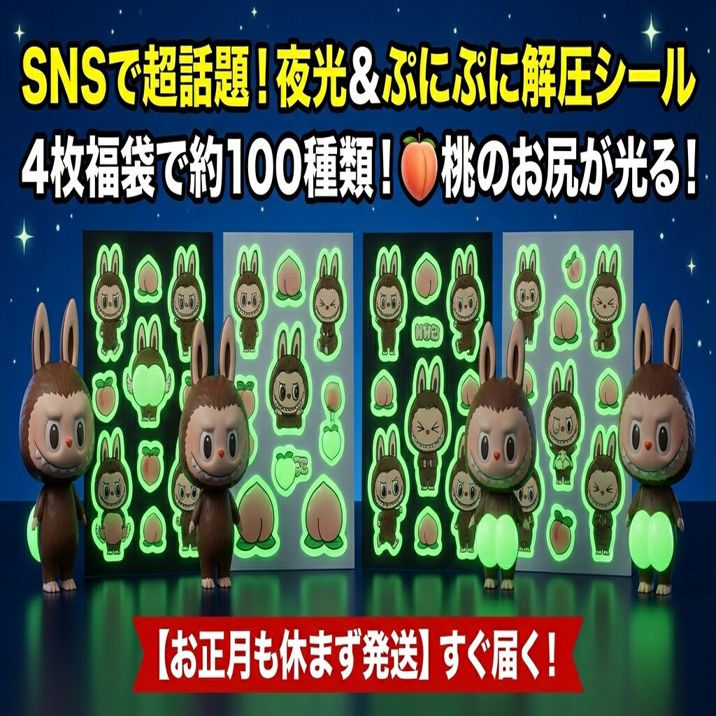 Rakuten - 【SNSで話題】夜光＆ぷにぷに 解圧シール 4枚福袋セット おはじきシール ぷっくりシール お尻 3D 立体 タイルシール キャラクター ぷくぷくシール らぶぶ うつちゅる風 ポップシール