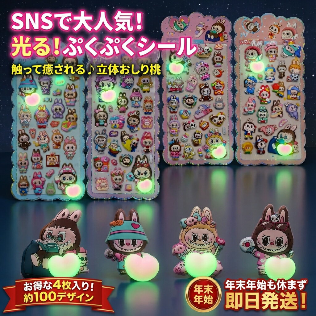 Rakuten - SNSで大人気！光る！ぷくぷくシール 立体おしり桃 4枚セット おはじきシール ぷっくりシール お尻 3D 立体 タイルシール キャラクター ぷくぷくシール らぶぶ うつちゅる風 ポップシール