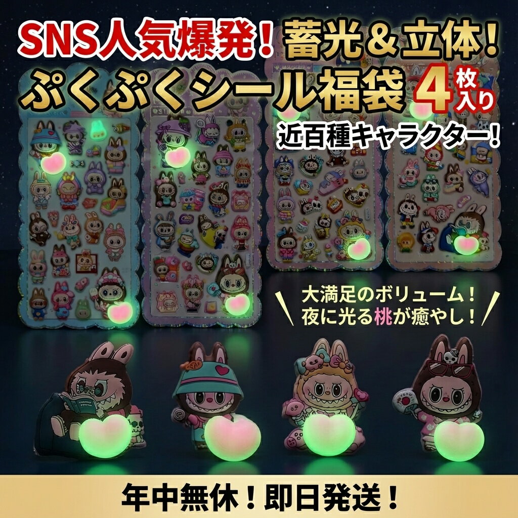 Rakuten - 蓄光＆立体！ぷくぷくシール福袋 4枚入り 近百種キャラクター おはじきシール ぷっくりシール お尻 3D 立体 タイルシール キャラクター ぷくぷくシール らぶぶ うつちゅる風 ポップシール