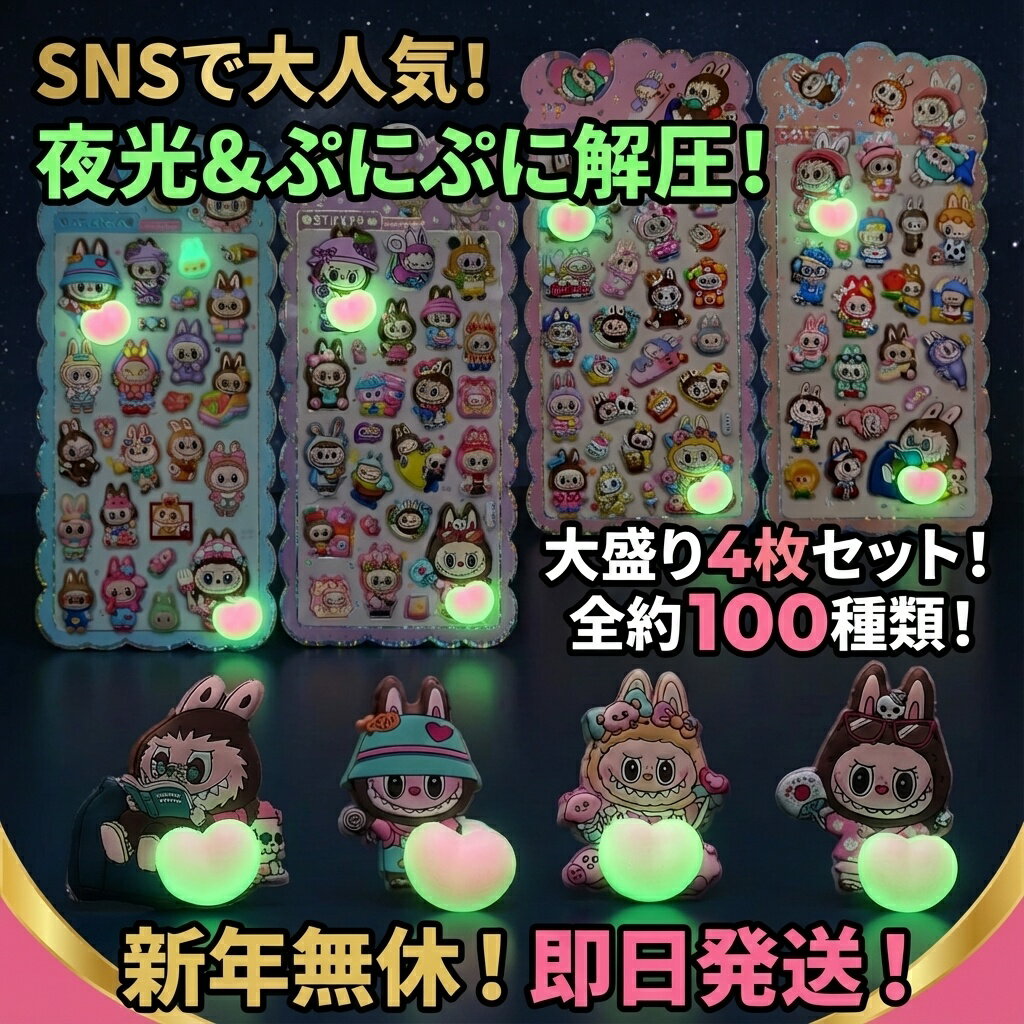 【SNSで大人気】 夜光＆ぷにぷに解圧！ かわいい うさぎ キャラクター ステッカー 大盛り4枚セット 全約100種類 おはじきシール ぷっくりシール お尻 3D 立体 タイルシール キャラクター ぷくぷくシール らぶぶ うつちゅる風 ポップシール being-10001425 ビーイングミーム パッケージ画像