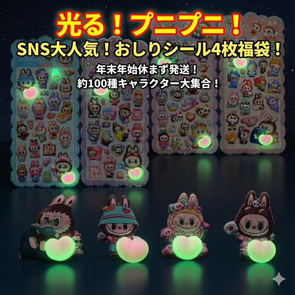 Rakuten - 【SNS大人気】光る！プニプニ！おしりシール4枚福袋 約100種キャラクター大集合 おはじきシール ぷっくりシール お尻 3D 立体 タイルシール キャラクター ぷくぷくシール らぶぶ うつちゅる風 ポップシール