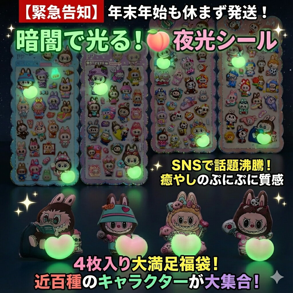 【4枚入り福袋】暗闇で光る！ぷにぷに夜光シール SNSで話題の癒やし系キャラクター大集合ステッカーセット おはじきシール ぷっくりシール お尻 3D 立体 タイルシール キャラクター ぷくぷくシール らぶぶ うつちゅる風 ポップシール