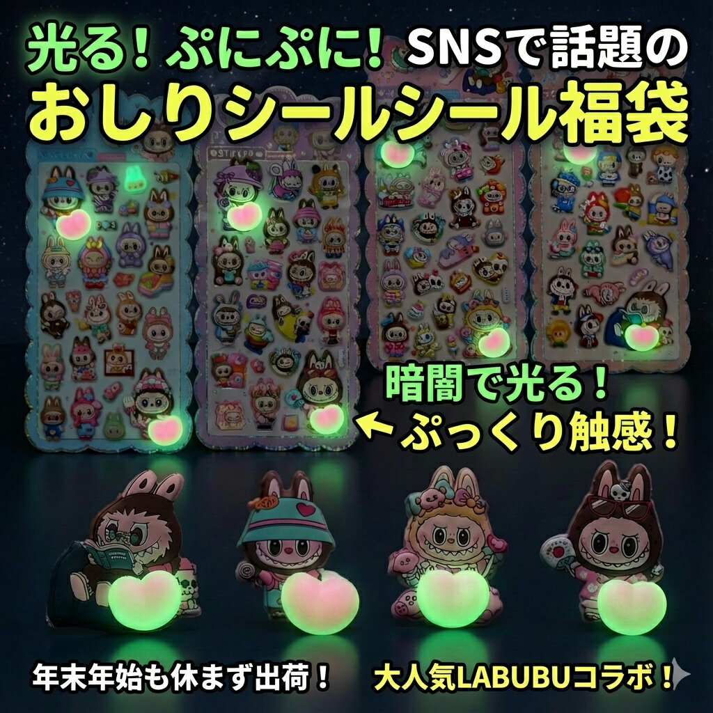 SNSで話題！光る！ぷにぷに！おしりシールシール福袋 コラボ おはじきシール ぷっくりシール お尻 3D 立体 タイルシール キャラクター ぷくぷくシール らぶぶ うつちゅる風 ポップシール