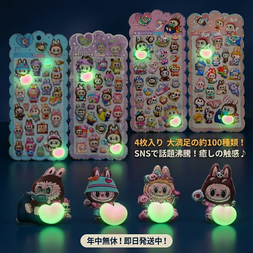 乐天商城 - 蓄光 かわいい うさぎ キャラクター ステッカー シール 4枚セット 大容量 約100種類 おはじきシール ぷっくりシール お尻 3D 立体 タイルシール キャラクター ぷくぷくシール らぶぶ うつちゅる風 ポップシール