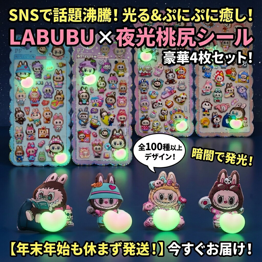 Rakuten - ラブブ 夜光桃尻シール 豪華4枚セット ぷにぷに 癒し 光るシール 暗闇で発光 全100種以上 おはじきシール ぷっくりシール お尻 3D 立体 タイルシール キャラクター ぷくぷくシール らぶぶ うつちゅる風 ポップシール