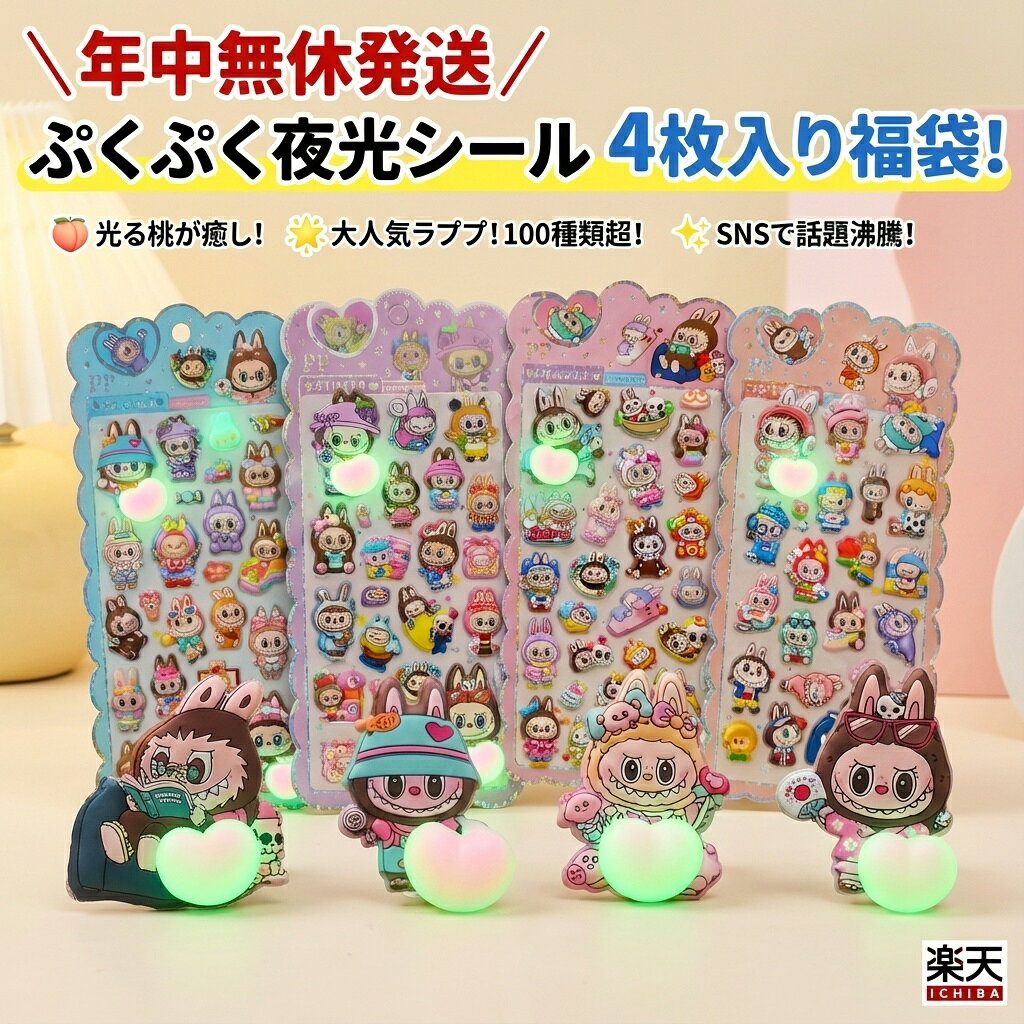 樂天商城 - ぷくぷく 夜光シール 4枚入り 福袋 ラブプ 大人気 キャラクター 蓄光 ステッカー おはじきシール ぷっくりシール お尻 3D 立体 タイルシール キャラクター ぷくぷくシール らぶぶ うつちゅる風 ポップシール