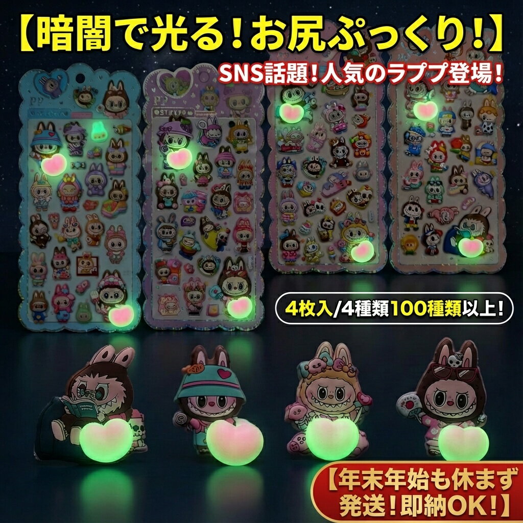 樂天商城 - 【暗闇で光る！お尻ぷっくり】人気キャラクター 蓄光ステッカー＆マスコット 4枚セット 100種以上 おはじきシール ぷっくりシール お尻 3D 立体 タイルシール キャラクター ぷくぷくシール らぶぶ うつちゅる風 ポップシール