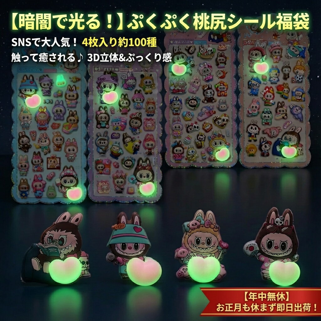 【暗闇で光る】ぷくぷく桃尻シール福袋 4枚入り 約100種 3D立体 触って癒される おはじきシール ぷっくりシール お尻 3D 立体 タイルシール キャラクター ぷくぷくシール らぶぶ うつちゅる風 ポップシール