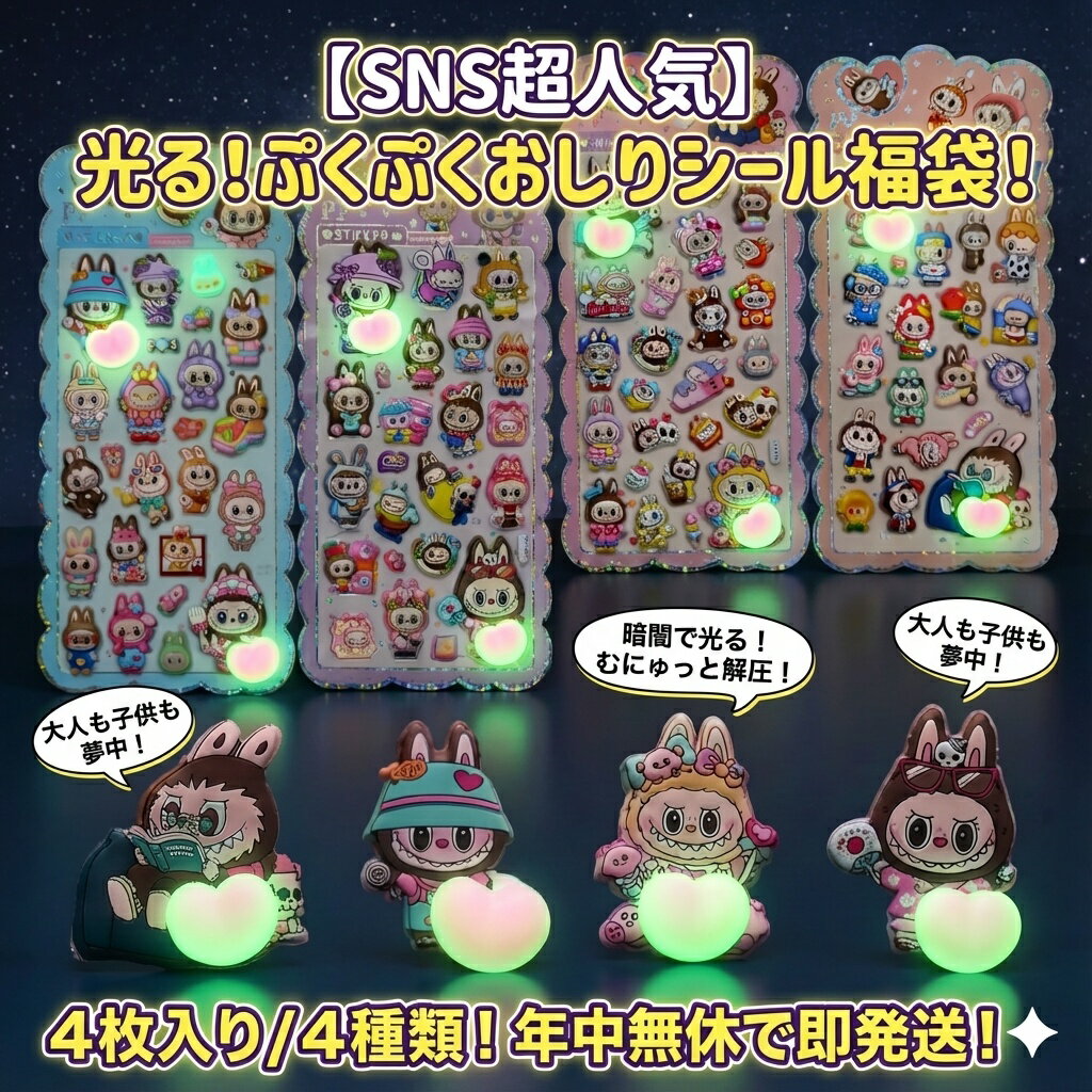 Rakuten - 【SNS超人気】光る！ぷくぷくおしりシール福袋 4枚セット むにゅっと解圧 キャラクター ステッカー おはじきシール ぷっくりシール お尻 3D 立体 タイルシール キャラクター ぷくぷくシール らぶぶ うつちゅる風 ポップシール