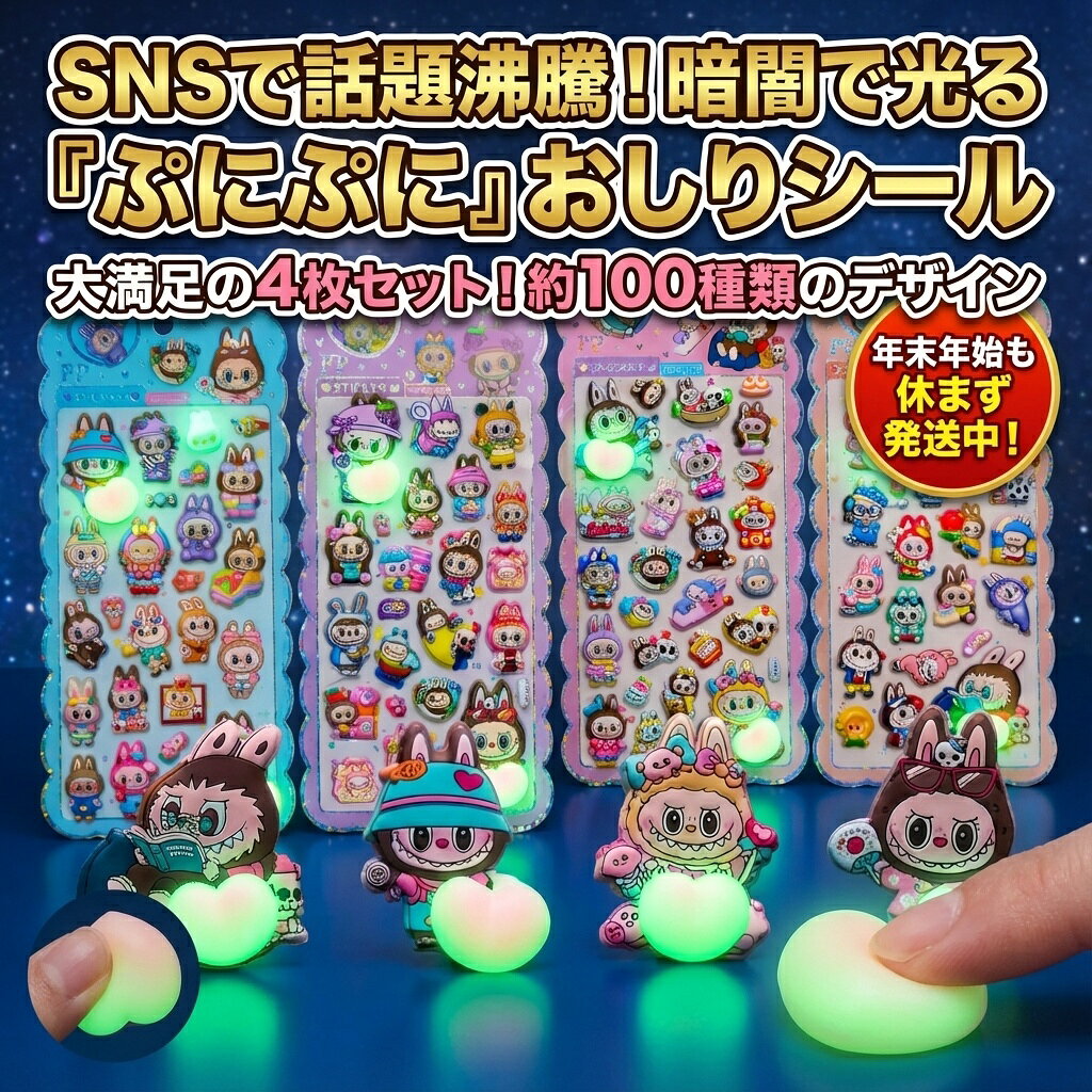 Rakuten - SNSで話題！暗闇で光る『ぷにぷに』おしりシール 4枚セット 約100種類デザイン おはじきシール ぷっくりシール お尻 3D 立体 タイルシール キャラクター ぷくぷくシール らぶぶ うつちゅる風 ポップシール