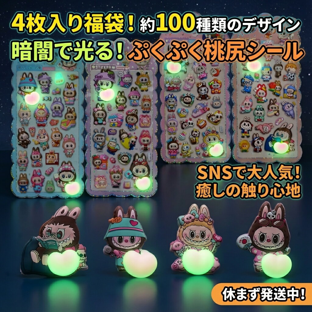 【SNSで大人気!】暗闇で光る ぷくぷく桃尻シール 4枚入り福袋 約100種類のデザイン おはじきシール ぷっくりシール お尻 3D 立体 タイルシール キャラクター ぷくぷくシール らぶぶ うつちゅる風 ポップシール