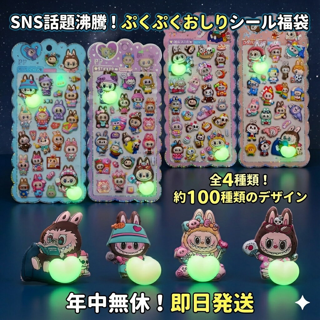 Rakuten - SNS話題沸騰！ぷくぷくシール福袋 4種セット 光る キャラクターシール 約100デザイン おはじきシール ぷっくりシール お尻 3D 立体 タイルシール キャラクター ぷくぷくシール らぶぶ うつちゅる風 ポップシール