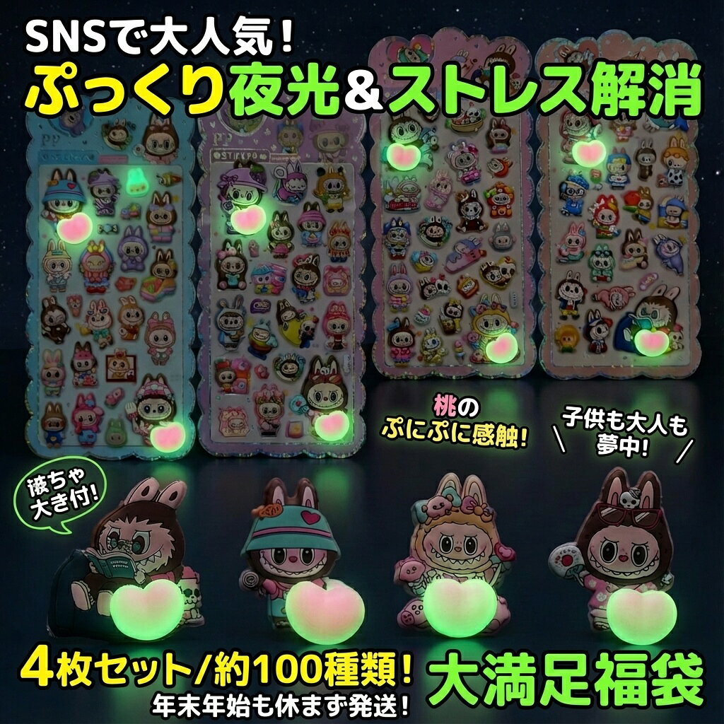 Rakuten - 【SNSで大人気】ぷっくり夜光＆ストレス解消シール福袋 4枚セット 約100種類 おはじきシール ぷっくりシール お尻 3D 立体 タイルシール キャラクター ぷくぷくシール らぶぶ うつちゅる風 ポップシール