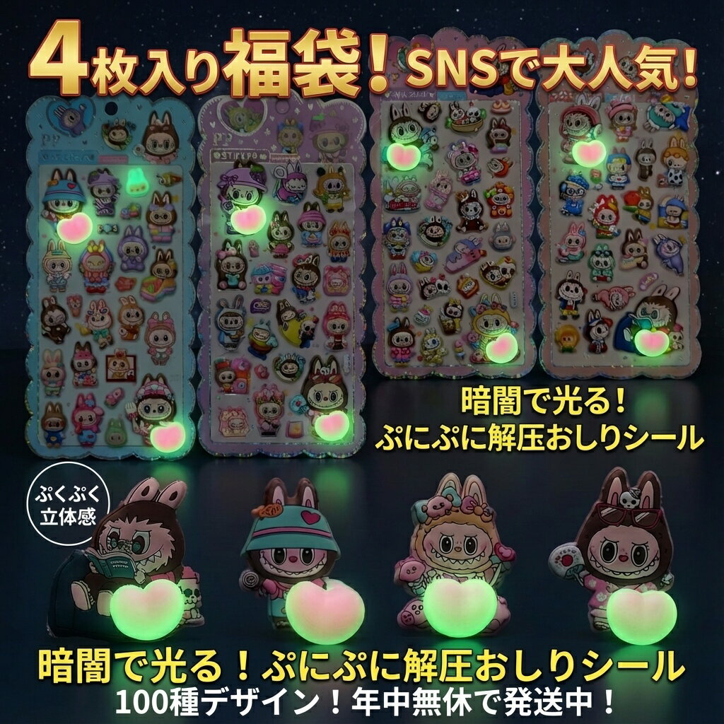 【SNSで大人気】暗闇で光る！ぷにぷに立体おしりシール 4枚入り福袋 100種デザイン おはじきシール ぷっくりシール お尻 3D 立体 タイルシール キャラクター ぷくぷくシール らぶぶ うつちゅる風 ポップシール