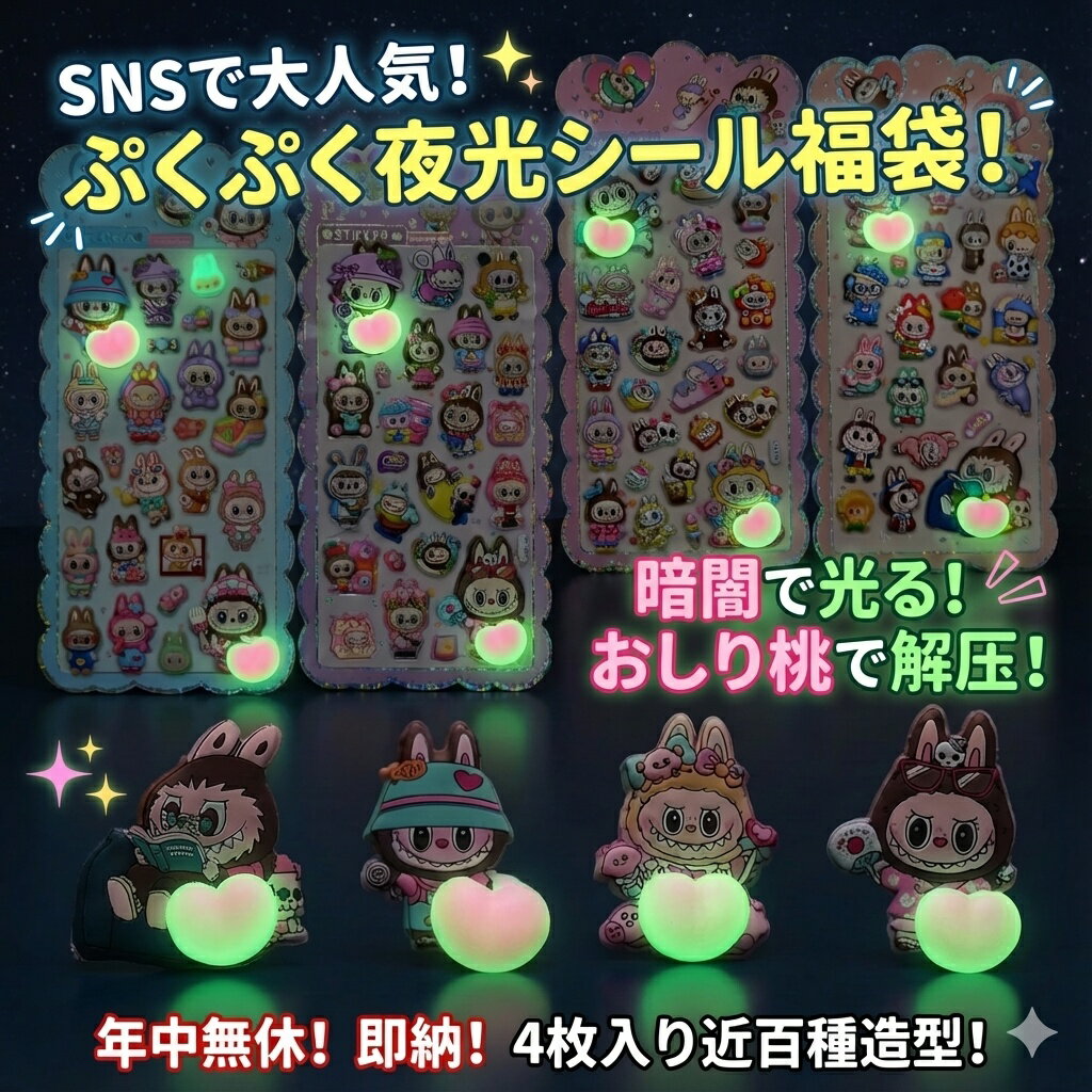 【SNSで大人気】ぷくぷく夜光シール福袋 4枚入り 暗闇で光る かわいいステッカーセット おはじきシール..
