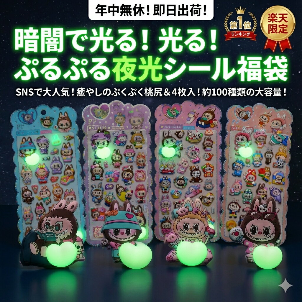 【楽天限定】暗闇で光る！ぷるぷる夜光シール福袋 4枚セット 約100種類 大容量 SNSで大人気 癒やし ぷくぷく桃尻ステッカー おはじきシール ぷっくりシール お尻 3D 立体 タイルシール キャラクター ぷくぷくシール らぶぶ うつちゅる風 ポップシール