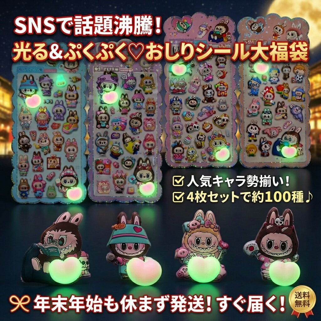 Rakuten - 【送料無料】SNSで話題沸騰！光る＆ぷくぷく おしりシール 大福袋 4枚セット 約100種入り おはじきシール ぷっくりシール お尻 3D 立体 タイルシール キャラクター ぷくぷくシール らぶぶ うつちゅる風 ポップシール