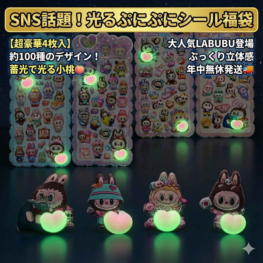 【SNS話題】光るぷにぷにシール福袋 大人気入り 4枚セット おはじきシール ぷっくりシール お尻 3D 立体 タイルシール キャラクター ぷくぷくシール らぶぶ うつちゅる風 ポップシール
