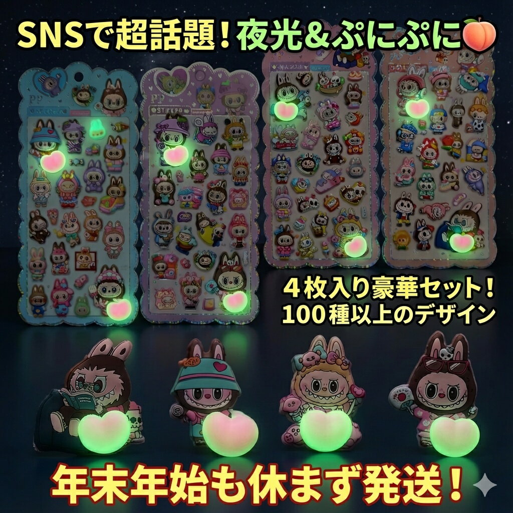 Rakuten - 【SNSで話題】夜光＆ぷにぷに 立体ステッカー 豪華4枚入りセット 100種以上 かわいい キャラクター シール おはじきシール ぷっくりシール お尻 3D 立体 タイルシール キャラクター ぷくぷくシール らぶぶ うつちゅる風 ポップシール