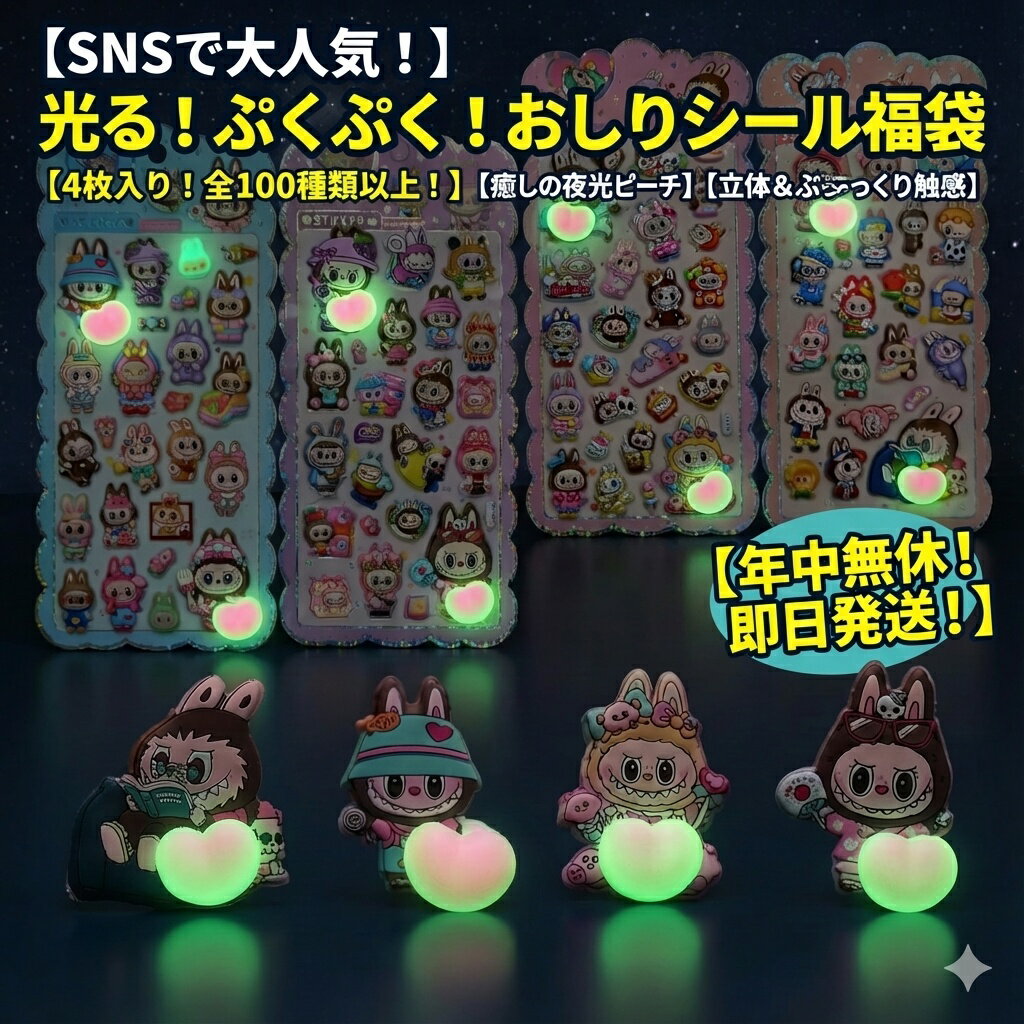 【SNSで大人気！】光る！ぷくぷく！おしりシール福袋 4枚入り おはじきシール ぷっくりシール お尻 3D 立体 タイルシール キャラクター ぷくぷくシール らぶぶ うつちゅる風 ポップシール