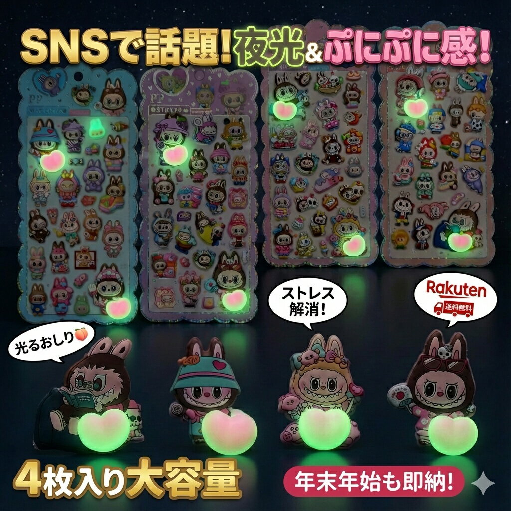 乐天商城 - SNSで話題！蓄光 ぷにぷにシール 4枚セット 夜光 うさぎ 大容量 おはじきシール ぷっくりシール お尻 3D 立体 タイルシール キャラクター ぷくぷくシール らぶぶ うつちゅる風 ポップシール
