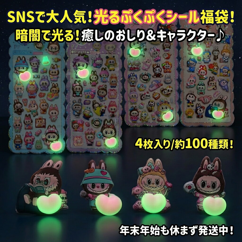 【SNS大人気】光るぷくぷくシール福袋 4枚入り 約100種類 暗闇で光る 蓄光 癒しキャラクター＆おしり ステッカー おはじきシール ぷっくりシール お尻 3D 立体 タイルシール キャラクター ぷくぷくシール らぶぶ うつちゅる風 ポップシール