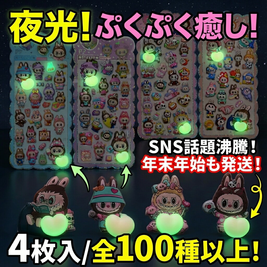 樂天商城 - 【SNS話題】夜光 ぷくぷくシール 4枚セット 全100種以上 かわいいキャラクター デコレーション ステッカー おはじきシール ぷっくりシール お尻 3D 立体 タイルシール キャラクター ぷくぷくシール らぶぶ うつちゅる風 ポップシール