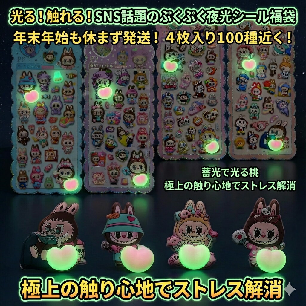 Rakuten - 【SNS話題】光る！触れる！ぷくぷく夜光シール福袋 4枚セット 蓄光ステッカー ストレス解消 おはじきシール ぷっくりシール お尻 3D 立体 タイルシール キャラクター ぷくぷくシール らぶぶ うつちゅる風 ポップシール