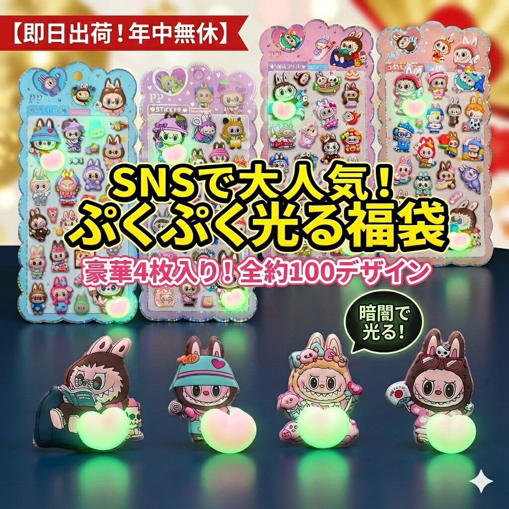 Rakuten - 【SNSで話題】暗闇で光る！ぷくぷく立体ステッカー福袋 4枚セット うさぎ キャラクター 蓄光シール デコレーション おはじきシール ぷっくりシール お尻 3D 立体 タイルシール キャラクター ぷくぷくシール らぶぶ うつちゅる風 ポップシール