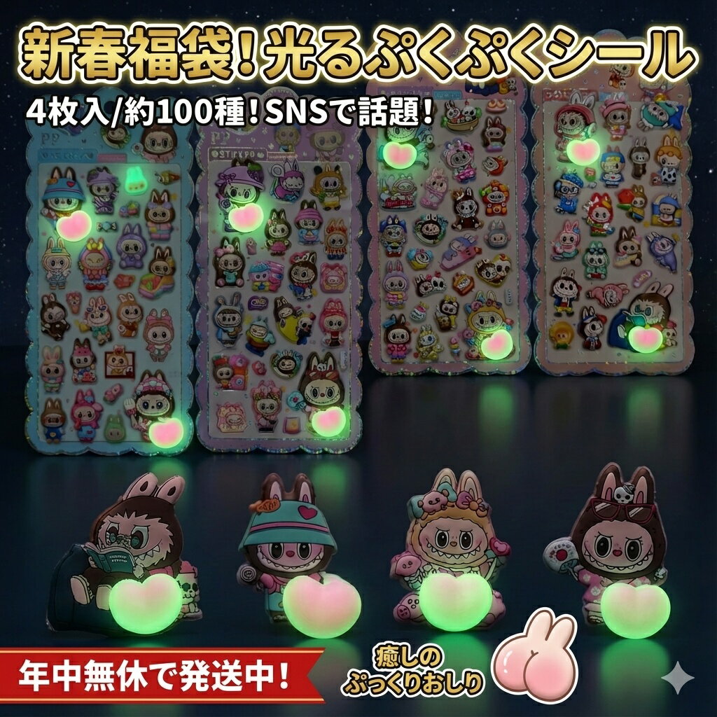 Rakuten - 【新春福袋】光るぷくぷくシール 4枚入り 約100種 SNSで話題 かわいいキャラクターシールセット おはじきシール ぷっくりシール お尻 3D 立体 タイルシール キャラクター ぷくぷくシール らぶぶ うつちゅる風 ポップシール