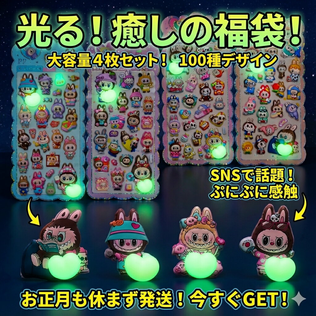 Rakuten - 【SNSで話題】光る！癒しの福袋 ぷにぷに感触 フィギュア＆ステッカー大容量4枚セット 100種デザイン おはじきシール ぷっくりシール お尻 3D 立体 タイルシール キャラクター ぷくぷくシール らぶぶ うつちゅる風 ポップシール