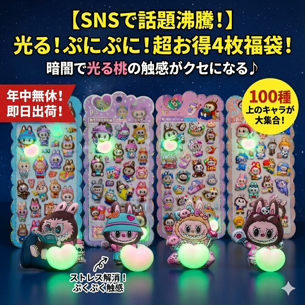光る！ぷにぷにシール 超お得4枚福袋 【100種以上のキャラ大集合】 おはじきシール ぷっくりシール お尻 3D 立体 タイルシール キャラクター ぷくぷくシール らぶぶ うつちゅる風 ポップシール